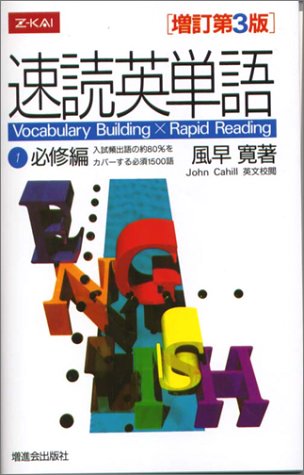 速読英単語